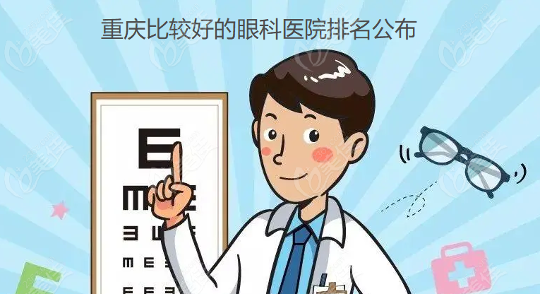 重庆比较好的眼科医院有这10家美佳网