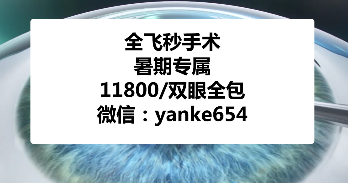 2024参军征兵入伍，视力不合格做近视手术价格【大写加粗提醒】